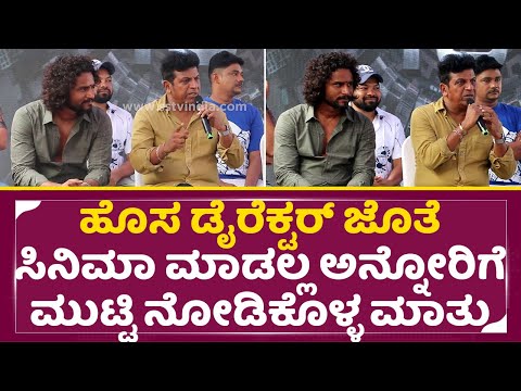 ಹೊಸಬ್ರ ಜೊತೆ ಸಿನಿಮಾ ಮಾಡಲ್ಲ ಅನ್ನೋರಿಗೆ ಮುಟ್ಟಿ ನೋಡಿಕೊಳ್ಳ ಮಾತು| Shivarajkumar 131 | Shivanna Talks | SStv ಹೊಸಬ್ರ ಜೊತೆ ಸಿನಿಮಾ ಮಾಡಲ್ಲ ಅನ್ನೋರಿಗೆ ಮುಟ್ಟಿ ನೋಡಿಕೊಳ್ಳ ಮಾತು| Shivarajkumar 131 | Shivanna Talks | SStv