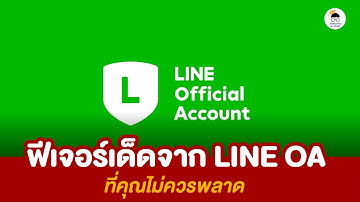 ฟีเจอร์เด็ดจาก LINE OA ที่คุณไมม่ควรพลาด 2023