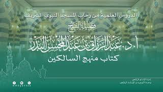 الدروس العلمية لفضيلة الشيخ أ.د. عبدالرزاق بن عبدالمحسن البدر - كتاب منهج السالكين