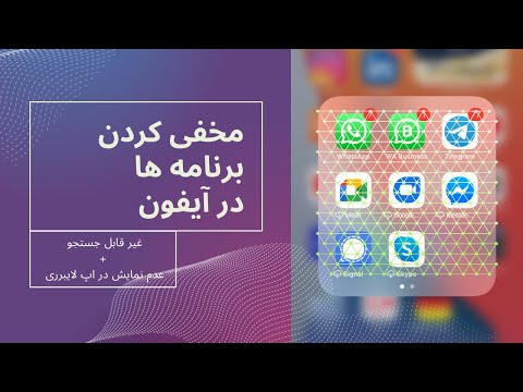 تصویری: چگونه منوی مخفی آیفون خود را پیدا کنم؟