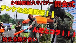 【24時間耐久サバゲー】17年秋！ついに始まる耐久戦！！そして、お約束ｗｗ　ぐるぐるすっくんサバゲー