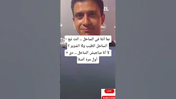بما أننا في الساحل انت تبع الساحل الطيب ولا الشرير لأ أنا مباجيش الساحل دي أول مرة 
