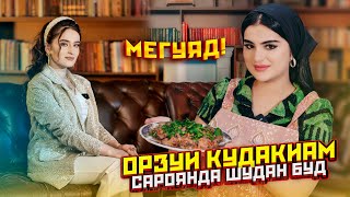 Мадинаи Карими &quot;Мегуяд&quot; - ин орзуи кудакиям буд