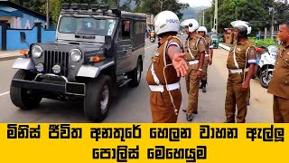 ජීවිත අනතුරේ හෙලන වාහන ඇල්ලූ පොලිස් මෙහෙයුම | Sri Lanka Police Mission for Public Safety | YouLanka