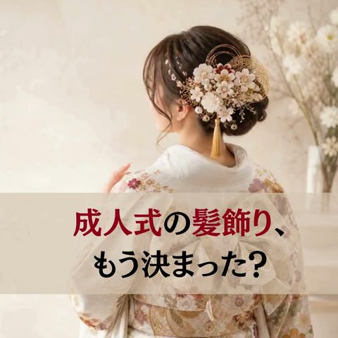 二十歳振袖館Az‐【成人式ヘア】振袖に合う髪飾り4選🌸 水引・リボン