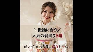 二十歳振袖館Az‐【成人式ヘア】振袖に合う髪飾り4選🌸 水引・リボン