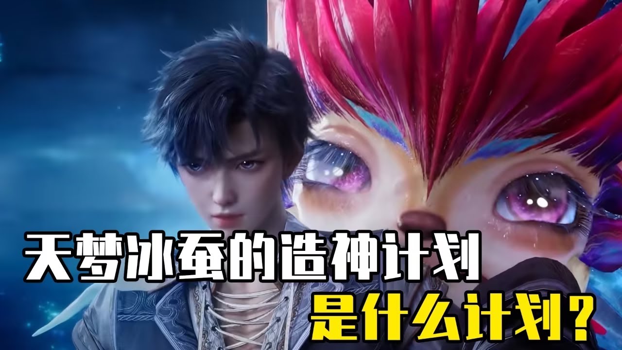 绝世唐门原著说：天梦冰蚕有一个造神计划，具体内容是什么？ - YouTube