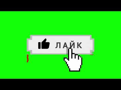 Футаж Лайк Подписка - Скачать Футаж Для Монтажа На Зелёном Фоне