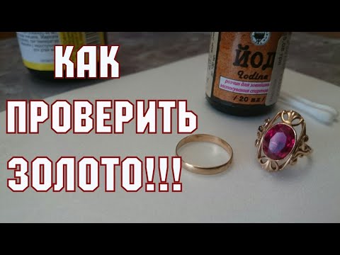 Как проверить золото в домашних условиях.