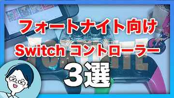 フォートナイトスイッチパッド Mp3