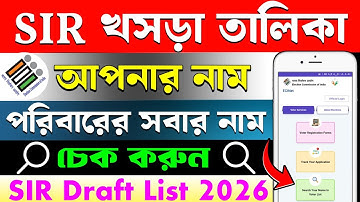 SIR খসড়া লিস্ট কিভাবে ডাউনলোড করবে/2026 সালের ভোটার তালিকা কিভাবে ডাউনলোড করবেন/SIR Khosra Solution