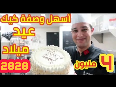 أسهل وصفة لكيك عيد ميلاد