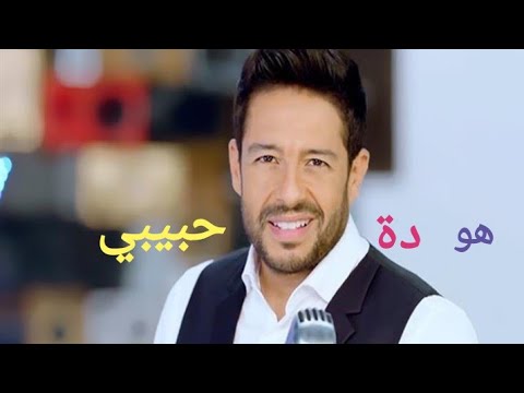 محمد حماقي يطلق اغنية ٠٠هو دة حبيبي عبر قناتة الرسمية