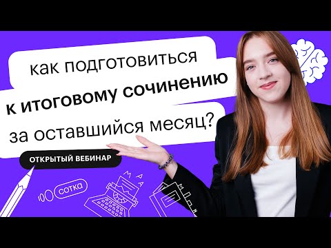 Как подготовиться к итоговому сочинению за оставшийся месяц? | ЕГЭ РУССКИЙ ЯЗЫК 2022 | СОТКА