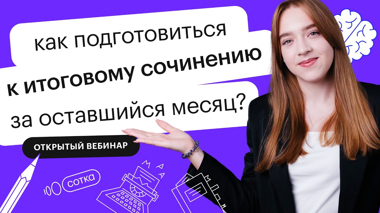 Видео Подготовка К Итоговому Сочинению 2022 Видео Подготовка К Итоговому Сочинению 2022