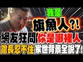 館長評價民進黨