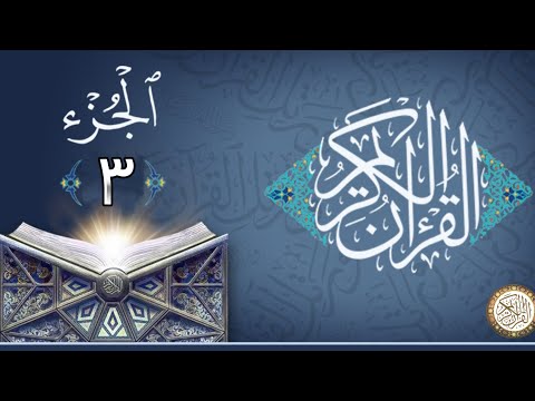 الجزء الثالث من القران الكريم ماهر المعيقلي