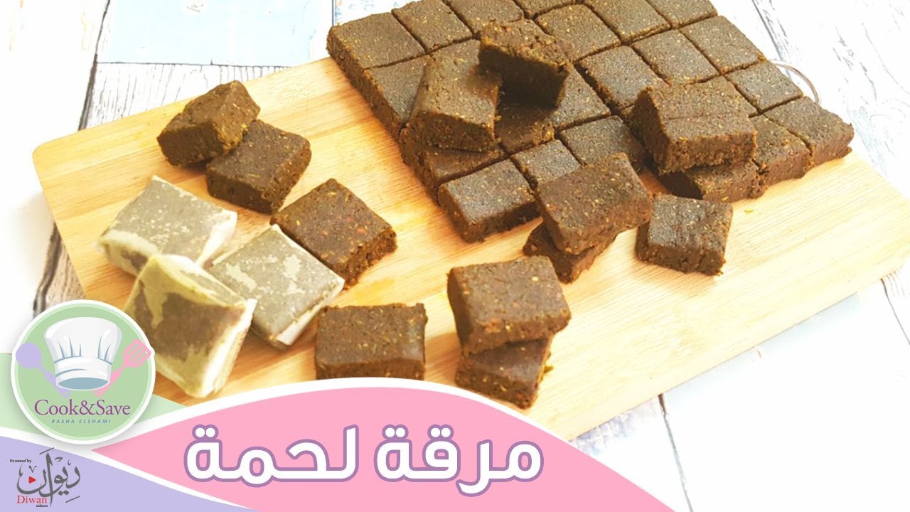 حصريا مكعبات مرقة اللحمة الاصلية | رشا الشامى