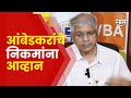 Prakash Ambedkar on Ujjwal Nikam | आंबेडकरांनी उज्ज्वल निकमांना विचारले दोन प्रश्न