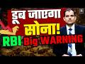 Gold Rate Today: RBI की चेतावनी, सोने में भयंकर गिरावट का अलर्ट? | Gold Price Crash Prediction|KADAK