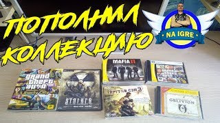 Моя Коллекция дисков ►Пополнил коллекцию годными играми Моя Коллекция дисков ►Пополнил коллекцию годными играми