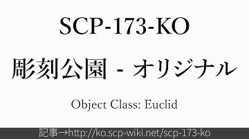 15秒でわかるSCP-173-KO