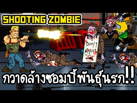 Shooting Zombie - กวาดล้างซอมบี้พันธุ์นรก!! [ เกมส์มือถือ ]