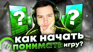 НАЧНИ ПОНИМАТЬ ИГРУ! | ГАЙД ОТ 3.000ELO