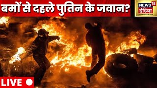 Russia Ukraine News LIVE | Putin vs Zelenskyy | World News Live | Hindi News Live | News18 India