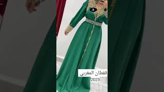 #قفطان المغربي الأناقة والجمال لمن تحب التألق بأجمل القفطان  ال #caftan_mobra_2023