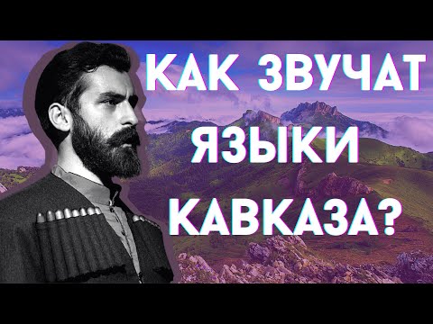 Видео: КАК ЗВУЧАТ ЯЗЫКИ КАВКАЗА? [ENG SUB]