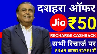 Jio New Offer Today | Jio Dussehra Offer 2025 | Jio Recharge Cashback Offer| Jio ₹349 Recharge Offer