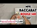 รีวิว MFK Baccarat Rouge 540 EDP