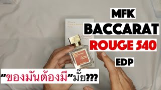 รีวิว MFK Baccarat Rouge 540 EDP