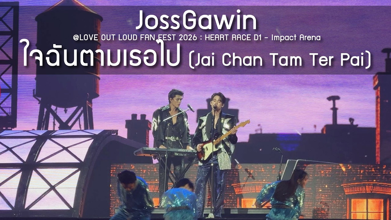 JossGawin - ใจฉันตามเธอไป @LOVE OUT LOUD FAN FEST 2026 : HEART