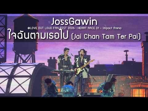 JossGawin✨260522-24 Love Out Loud fan fest 2026 : Heart Race