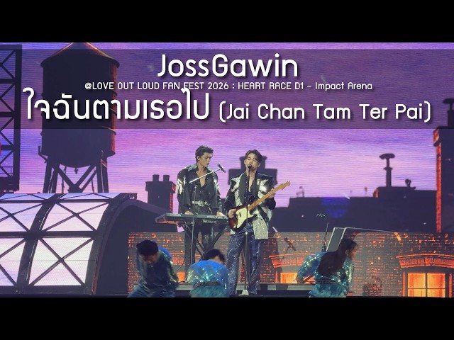 JossGawin - ใจฉันตามเธอไป @LOVE OUT LOUD FAN FEST 2026 : HEART