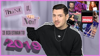ΚΡΑΖΩ Ο,ΤΙ ΕΓΙΝΕ ΤΟ 2019