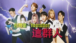 【台灣演義】台灣第一Youtuber 這群人2019.08.17 | Taiwan History