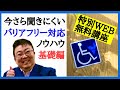 誰もが知っておくと使えるバリアフリー対応ノウハウ講座です！