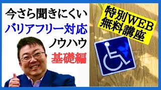 誰もが知っておくと使えるバリアフリー対応ノウハウ講座です！