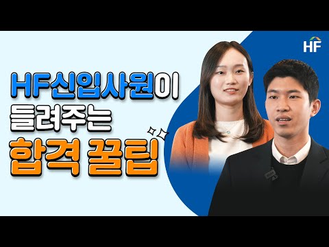   HF 채용 주택금융공사에 합격하는 꿀팁