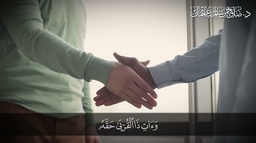سورة الإسراء الآية 23- 30 - القرآن الكريم - د صلاح باعثمان