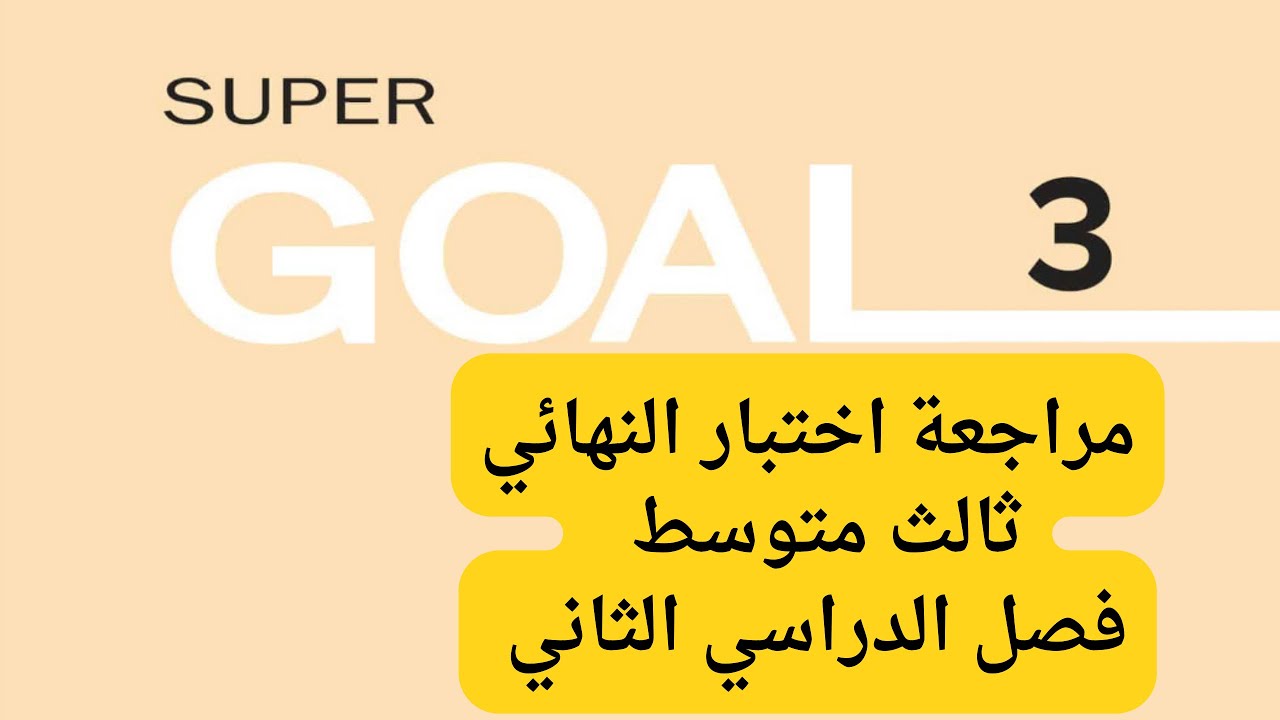 مراجعة انجليزي اختبار نهائي ثالث متوسط فصل الدراسي الثاني @bish.bashir