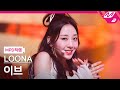 [MPD직캠] 이달의 소녀 이브 직캠 4K 'PTT (Paint The Town)' (LOONA Yves FanCam) | @MCOUNTDOWN_2021.7.1