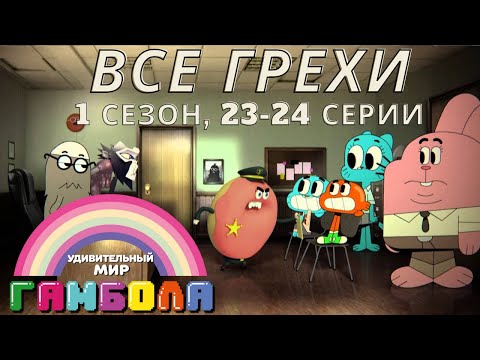 Удивительный Мир Гамбола Новые Серии 2022 Года Удивительный Мир Гамбола Новые Серии 2022 Года