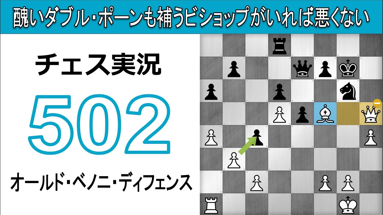 チェス実況 502 白 オールド ベノニ ディフェンス 醜いダブル ポーンも補うビショップがいれば悪くない Youtube