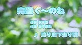 完璧ぐ のね 歌詞 Youtube