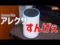 【Amazon Echo】アレクサって・・・すんげぇな！【スマートスピーカー】