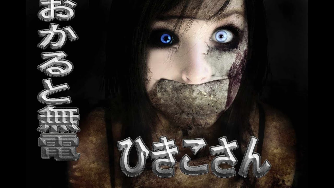 真夜中のオカルトラジオ １７mhz ひきこさん 雨の日に現れる ひきこさんの正体は 逃げられるかな Youtube